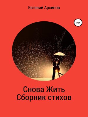 cover image of Снова жить. Сборник стихов